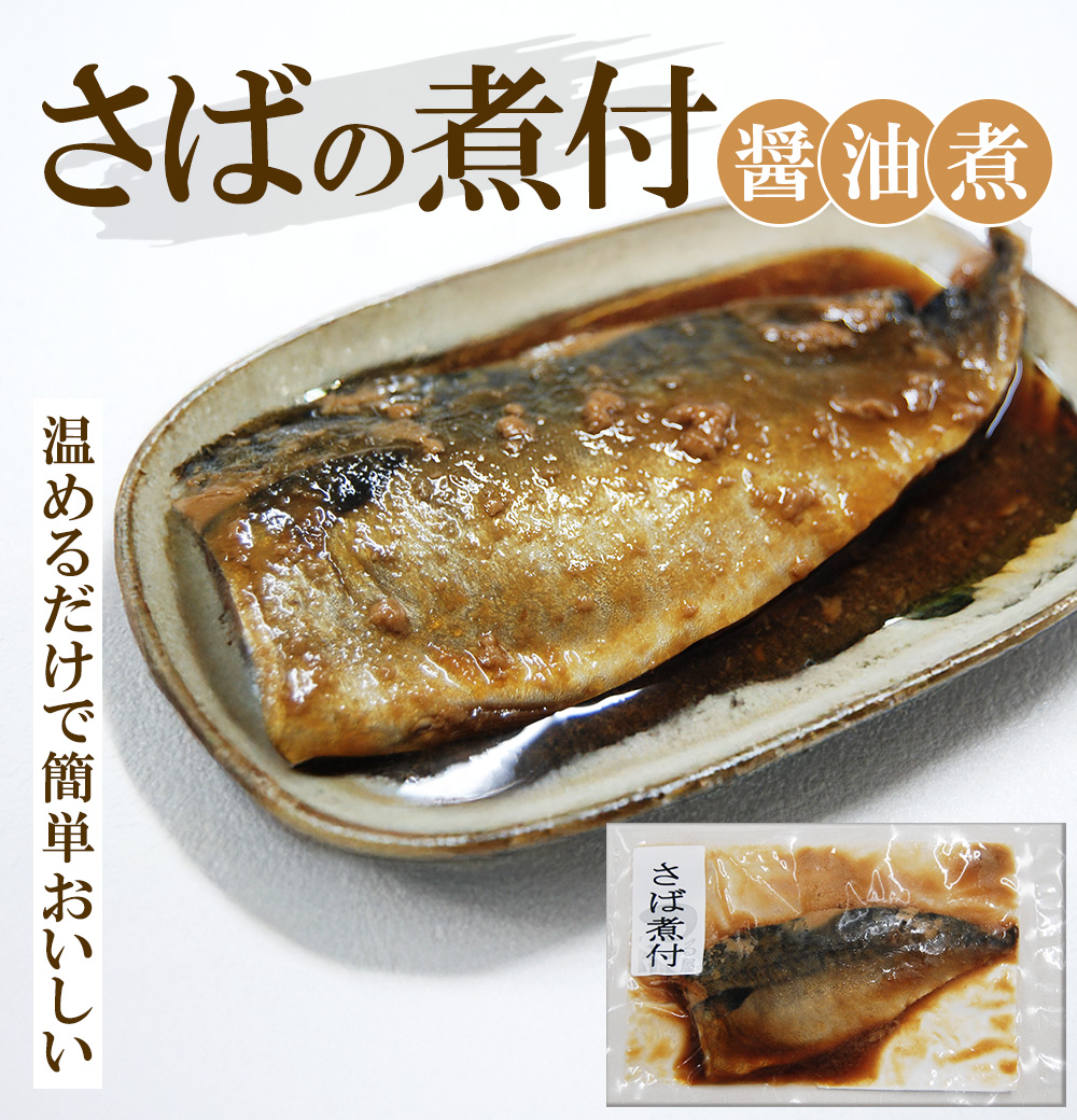 さば煮付