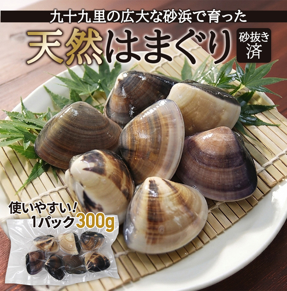 九十九里浜産　天然はまぐり　300g