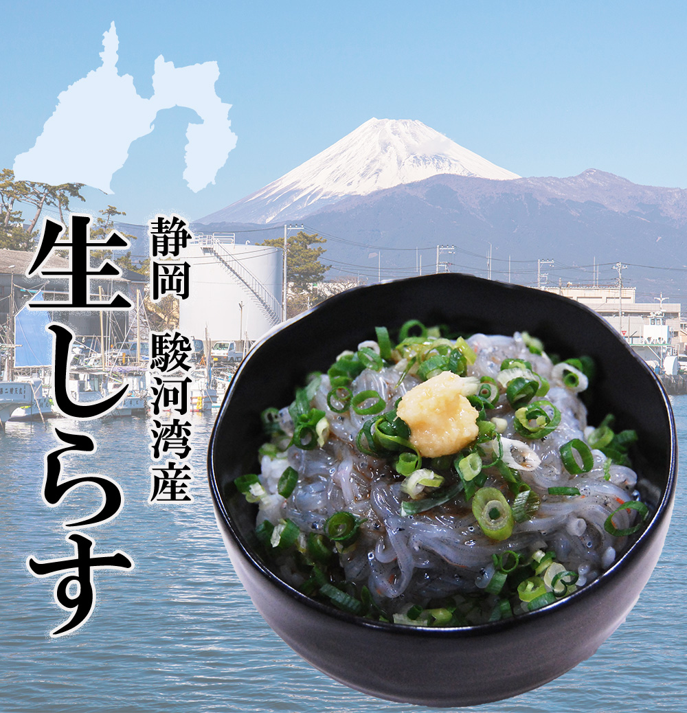 生しらす