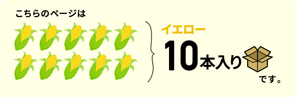 こちらのページは、イエロー10本入りです。