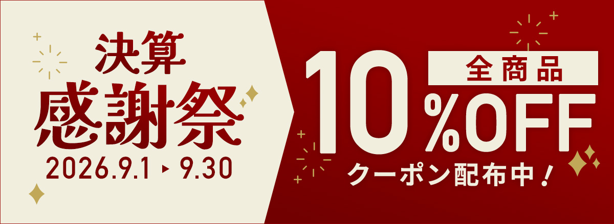 クーポン配布中！