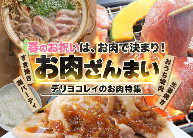 春のお祝いはお肉で決まり！お肉ざんまい"