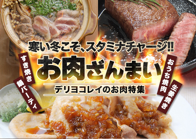 寒い冬こそスタミナチャージ！お肉ざんまい