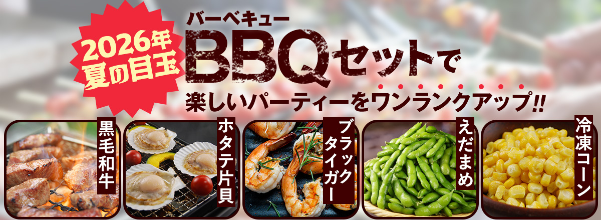 BBQセット
