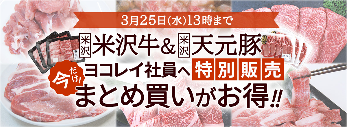 社員限定！米沢商品まとめ買い特集