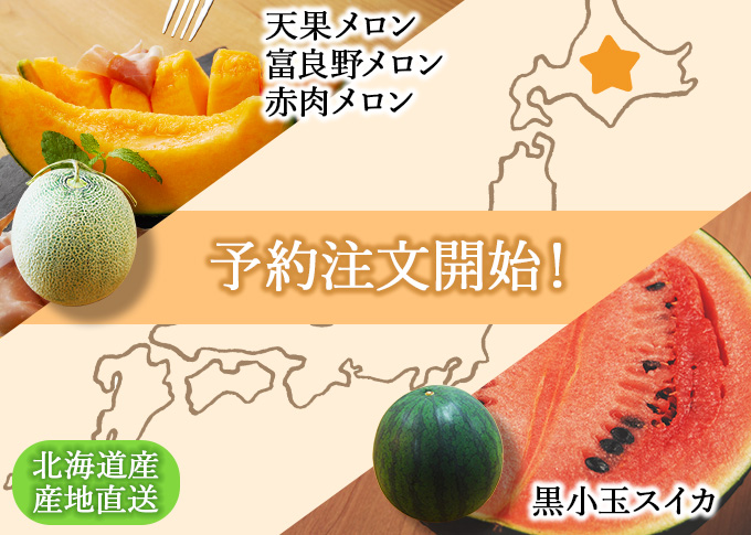 メロン・スイカ