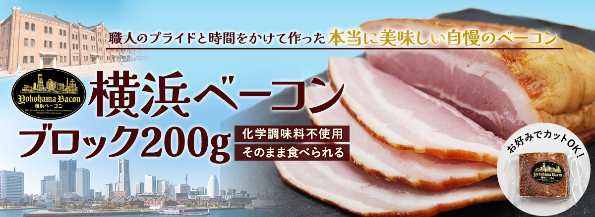横浜ベーコン