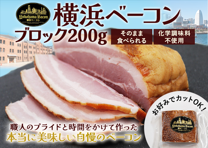 横浜ベーコン