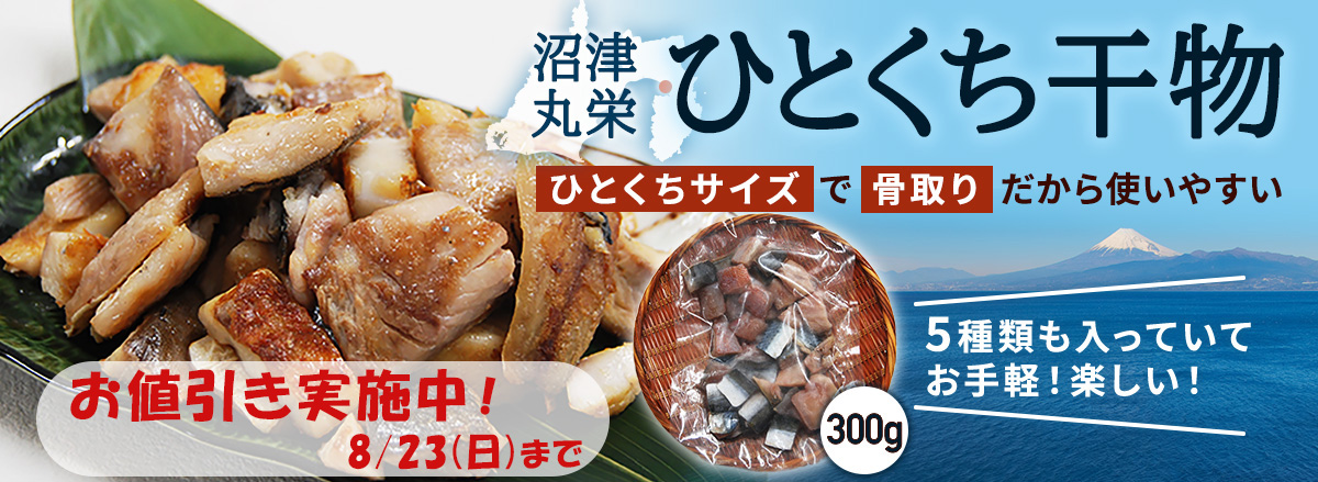 ひとくち干物