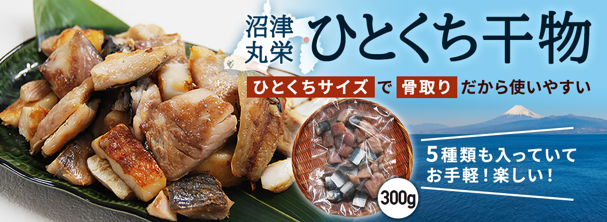 ひとくち干物