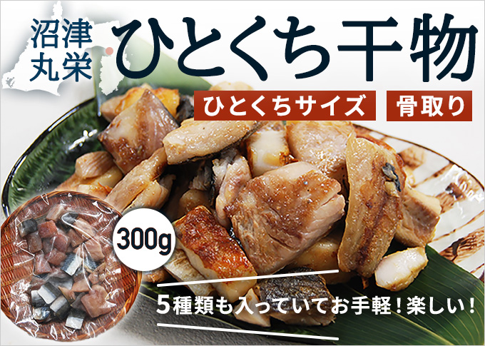 ひとくち干物
