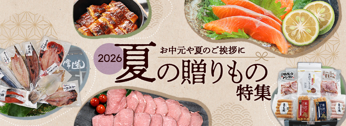 お中元特集