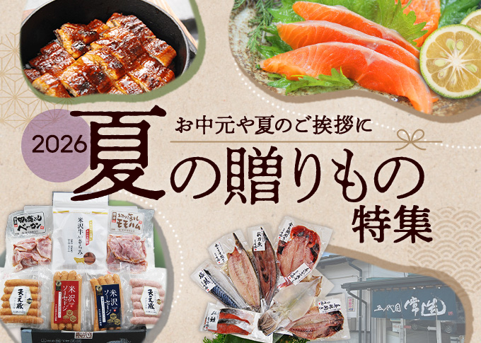 お中元特集
