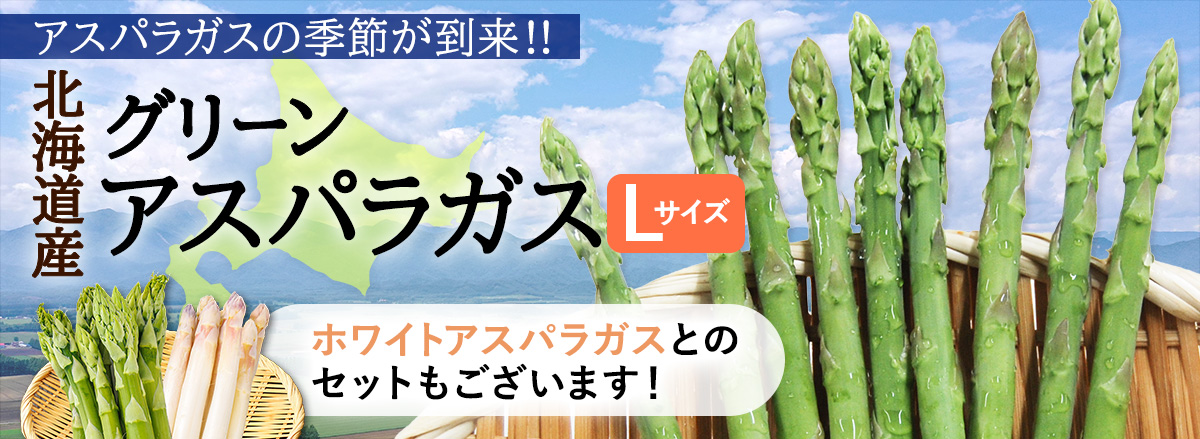 アスパラ