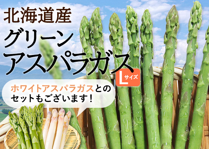 アスパラ