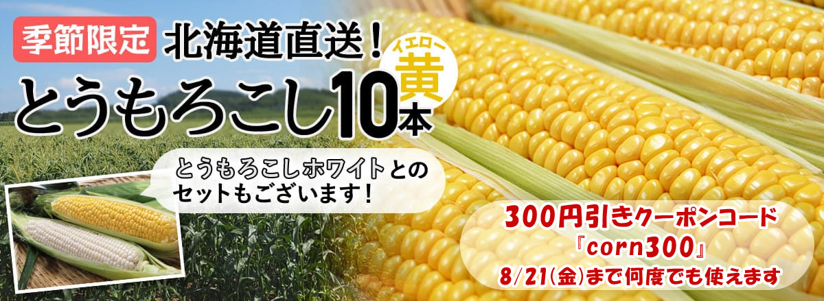 コーン300円OFF